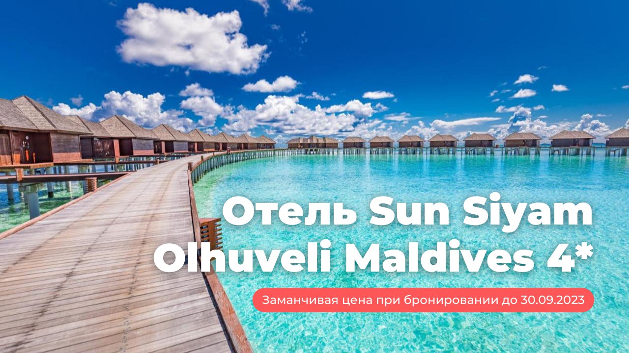 Sun Siyam Olhuveli Maldives 4* Sun Siyam Olhuveli Maldives 4*